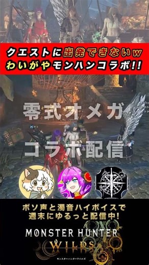【零式オメガ】クエストになかなか出発できないwわいがやモンハンコラボ!!