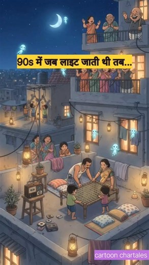 90s में जब लाइट जाती थी तब 😭❤️ | छत पर सोने वाली यादें | Indian Nostalgia Shorts