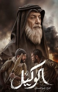الفيلم العراقي (الوكيل) يعرض يوميا في صالات السينما 🎬🍿 يجسد الفيلم قصصاً مستلهمة من بطولات وتضحيات الشهداء في قالب سينمائي مشوّق. الفيلم من بطولة (إياد الطائي ووسام ضياء)، ومن إخراج (كرار الميساني). جاهزين للفيلم؟ 😍 سووا منشن لأصدقائكم #IraqiCinema #افلام #اكشن | Iraqi Cinema