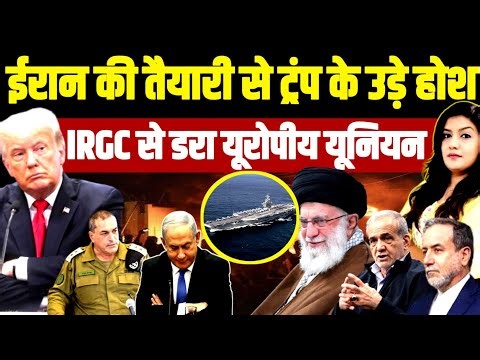 Iran की देख Trump बदल रहा पैतरे • IRGC से टेंशन में यूरोप | Israel Netanyahu | Khamenei | Europe
