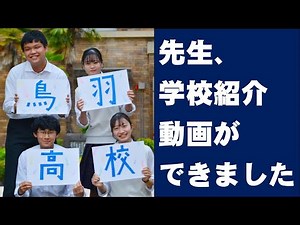 京都府立鳥羽高等学校（全日制）