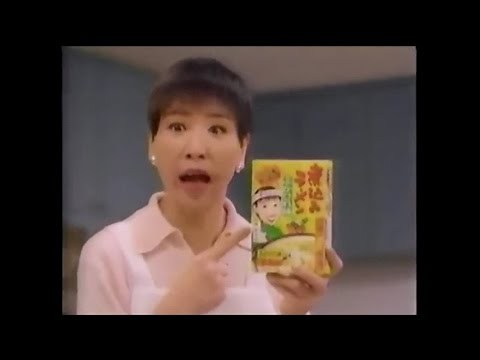 永谷園 煮込みラーメンふかひれ味 和田アキ子 ラモス瑠偉 CM 1996