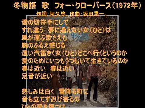 『冬物語』歌 フォー・クローバース