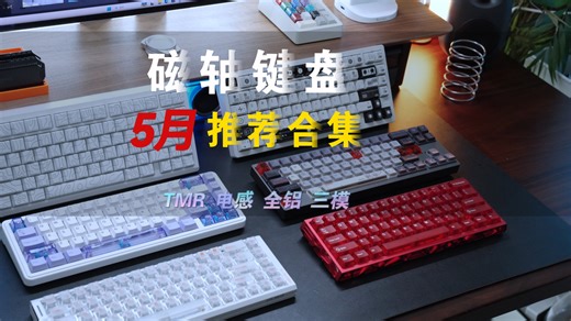 提前618｜5月磁轴键盘推荐合集｜性价比游戏键盘看这些｜高斯G61、 Rainy75RT、贱驴RSR3、ATK RS6Air、狼蛛 King68