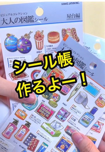 可愛いシール帳の作り方とアイデア