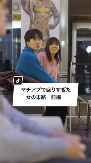 『マチアプで盛りすぎた女の末路 前編 』 #PR #JR東海 #東京ゾクゾク #ショートドラマ #ドラマみたいだ 提供：JR東海 東京ゾクゾクでは感性が”ゾクッ”と刺激されるアートスポットの旅を紹介しています。また東海道新幹線のネット予約サービス「EXサービス」では、旅先での現地体験プランが予約できる「EX旅先予約」を提供しています。会員向けの特別なプランを多数ご用意しておりますので、体験コンテンツを探す際に是非ご活用ください。 撮影協力 ・東京都現代美術館「ミッション∞インフィニティ｜ 宇宙＋量子＋芸術」、久保田晃弘＋QIQB《Quantum Computer Art Studies》 ・静嘉堂文庫美術館「たたかう仏像」展 ※映像はイメージであり、広告制作上の演出を施しています。 ［出演］ @川﨑雄斗 @高見澤咲 @さいとう ねね @イケメンズ(改名予定あり) ［監督］ 阿部健太郎 from イケメンズ ［脚本］ 阿部健太郎 from イケメンズ ［撮影］ studio15 株式会社 ［編集］ studio15 株式会社