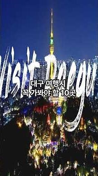 10 Daegu Tourist Attractions #Daegu #Travel #Tourism