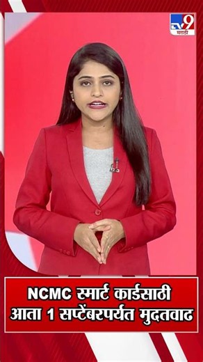 NCMC स्मार्ट कार्डसाठी आता 1 सप्टेंबरपर्यंत मुदतवाढ | ST BUS New Card
