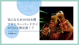 アサヒスーパードライのCM女優は誰！？