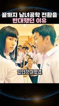 남녀공학 전환을 끝까지 반대한 이유
