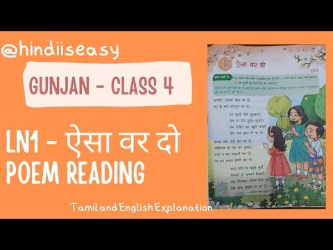Class 4 Gunjan l ln 1 - ऐसा वर दो l Ayaesa Var Dho l Poem Reading