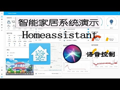 耗时一个月打造智能家居系统 | homeassistant 系统演示 | siri语音控制 | 树莓派+ESPhome+WS2812B+Arduino