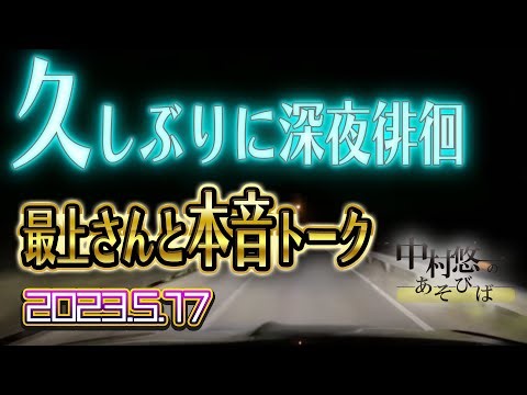 【ドライブ】5.17配信 最上さんとウロチョロ