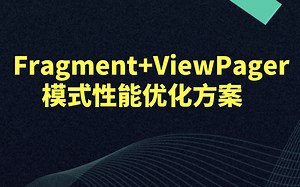 【Android开发教程】fragment+viewPager模式性能优化方案