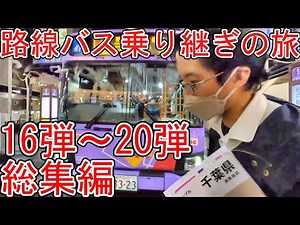 路線バス乗り継ぎの旅第16弾～20弾総集編