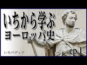 【ヨーロッパ史】ヨーロッパってどこ？場所から始めるヨーロッパ史で流れを追う[ゆっくり歴史話] 三原一太の【いちペディア】