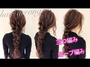 ☆簡単なアレンジで可愛くなります！三つ編み２本とロープ編み１本でできてしまいます！かわいいヘアアレンジ【三つ編みの編みおろし】