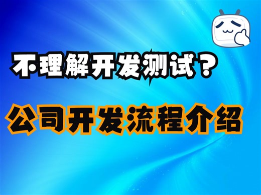 互联网公司开发全流程