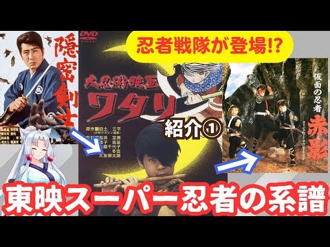 (前)『赤影』の原点！カラフル忍者！『大忍術映画 ワタリ』