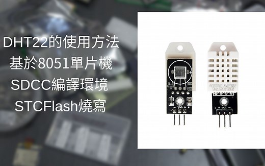 51单片机使用DHT22(AM2302)温湿度传感器的方法 - 鸿则的业余实验室