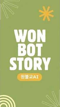 Introducing Won-Buddhism AI 'WonBot'