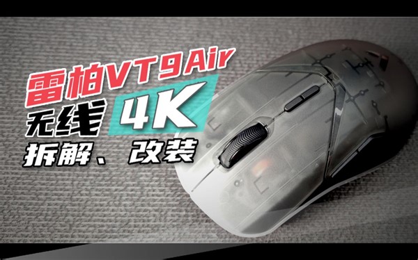 [练·改装] 雷柏VT9 Air-有黑科技的