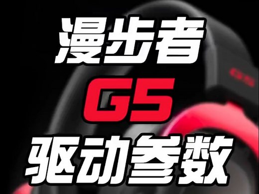 一直在催的漫步者G5驱动安装和参数调节来了！