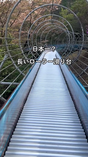 日本一？長いローラー滑り台！楽しすぎたけど登るのしんどいwwww #公園 #ローラー滑り台 #長い ##おすすめ #運営さん大好き #おすすめスポット #ヒカキンボイス