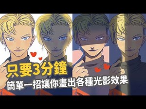 新手畫畫練習教學｜用Clip studio paint一招就能讓你三分鐘畫出各種光影！省時又好看的畫畫技巧！