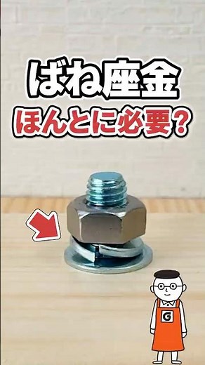 What is this metal fitting? What are the features of spring washers and how do they prevent loose...