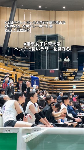 UNIVAS(大学スポーツ協会) on Instagram: "".Day5 全カレ女子準決勝🔥 ／ #U_S_L_現地取材👀 #全日本バレーボール大学選手権大会🏐 #UNIVASCUP ＼ in大田区総合体育館 #東京女子体育大学大学 vs #明海大学 男女準決勝/三位決定戦/決勝をUNIVAS公式YouTubeで観戦しよう！ https://www.youtube.com/@univas1021 ※メンバーシップ限定です #u_s_l_現地取材 #u_s_l_バレーボール班 #UNIVAS #大学スポーツ #大学バレー #volleyball #大学スポーツ #全日本インカレバレー #全カレバレー""""