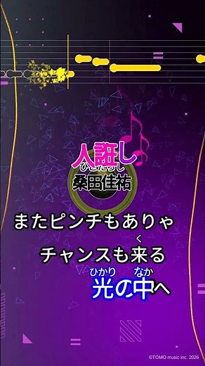 【カラオケ】人誑し/桑田佳祐 #shorts