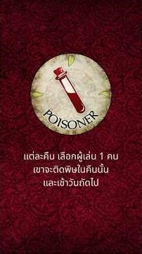 รู้ก่อนบลัฟ - Poisoner #BloodOnTheClocktower