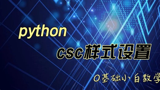 【可乐教育】Python csc样式设置