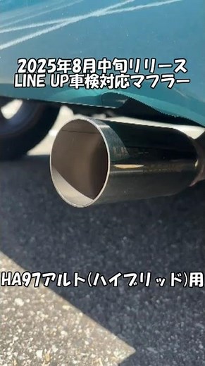 HA97S アルト LINE UP製 車検対応マフラー #スズキアルト #車検対応マフラー #HA97S