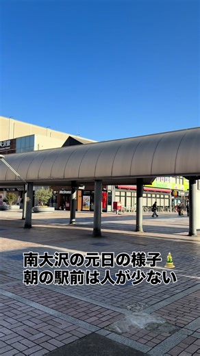 南大沢駅元日の賑わいと買い物の様子