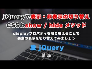 jQueryで表示の切り替えとshow・hideメソッドの紹介。それぞれのJSでの書き換え