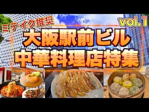 【大阪駅前ビル】安くて美味い中華店特集❗️おすすめ町中華5店舗ご紹介