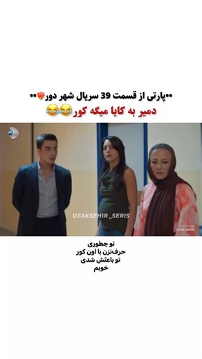 ‎Uzak sehir ~ سریال شهر دور‎ on Instagram‎: "زرین شکمش اومده بالا"‎
