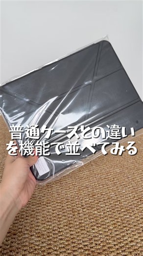 普通のケースとの違いを機能で並べてみる #ipad保護ケース #iPadカバーおすすめ #スタンドでき #ペン収納ケース #ipad全面保護