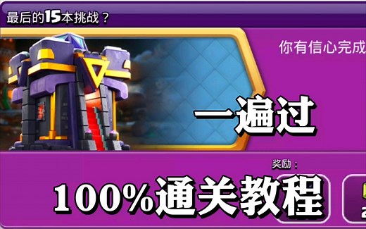 部落冲突最后的15本挑战最简单的打法教学，一遍过！
