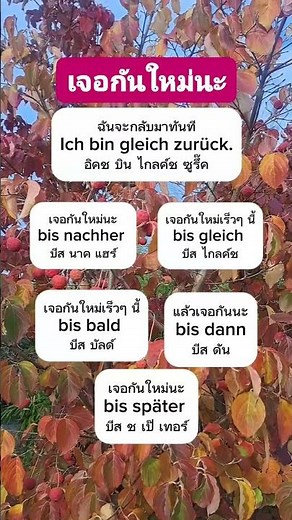 #เจอกันใหม่ #deutschlernen #deutschkurs #เรียนภาษาเยอรมัน #deutschland