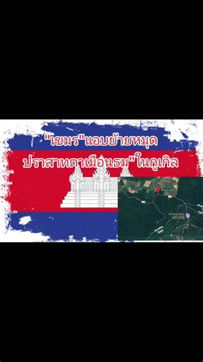 "เขมร"แอบย้ายหมุด ปราสาท​ตาเมือนธม"ในกูเกิล #ข่าววันนี้ #ไทยกัมพูชา #ฮ...
