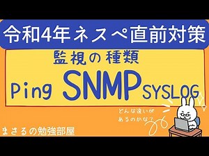 [NESP 22 #14] Types of monitoring: Ping, SNMP, SYSLOG