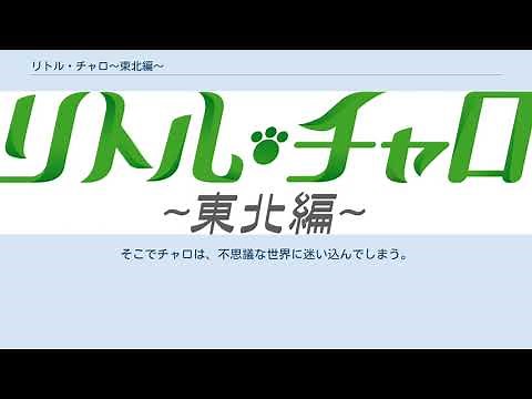 リトル・チャロ〜東北編〜