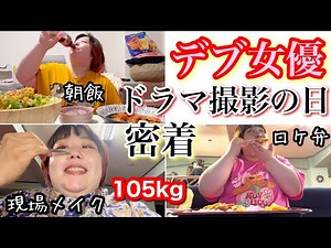 【女優の１日】デブ役者ドラマ撮影の日に密着!ぽっちゃりでも努力してます❤️【アラサー】