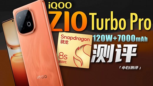 「小白」iQOO Z10 Turbo Pro测评：120W 8s Gen4 调的如何？