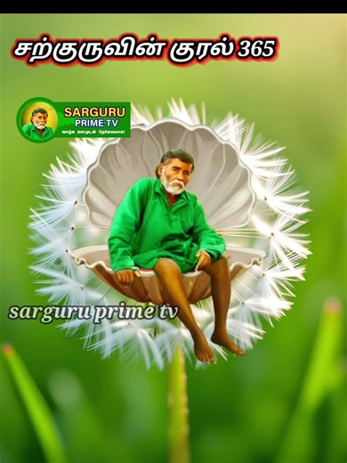 சற்குருவின் குரல் 365