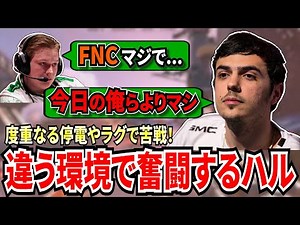 度重なる停電や高pingのいつもと違う環境で奮闘するハル！そしてスクリム後にFNCの構成や動き方について話すFLCN！【APEX翻訳】
