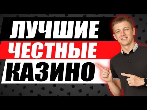 ✅ САМЫЕ ЧЕСТНЫЕ КАЗИНО РОССИИ 2025 💲 ЛУЧШИЕ ЧЕСТНЫЕ КАЗИНО ОНЛАЙН С ВЫВОДОМ ДЕНЕГ НА КАРТУ 💰
